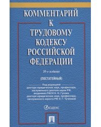 Комментарий к Трудовому  кодексу  РФ (постатейный) (10-е изд.)