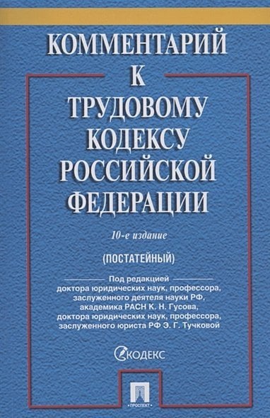 <> Комментарий к Трудовому кодексу РФ (постатейный) (10-е изд.)