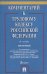 Комментарий к Трудовому  кодексу  РФ (постатейный) (10-е изд.)