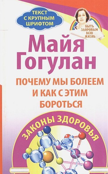 Почему мы болеем и как с этим бороться.Законы здоровья