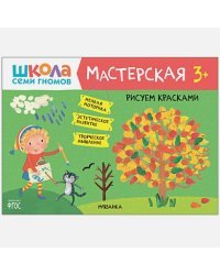 Рисуем красками