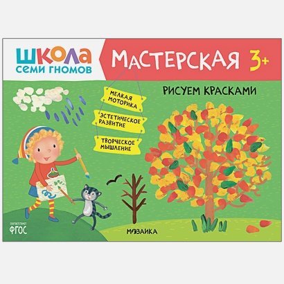 Школа семи гномов.Мастерская Рисуем красками
