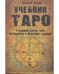 Учебник Таро.Традиции,карты Таро,психология и практика гаданий