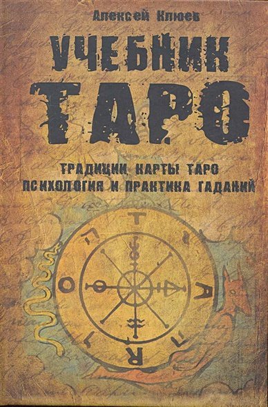 Учебник Таро.Традиции,карты Таро,психология и практика гаданий Учебник Таро.Традиции,карты Таро,психология и практика гаданий