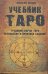 Учебник Таро.Традиции,карты Таро,психология и практика гаданий