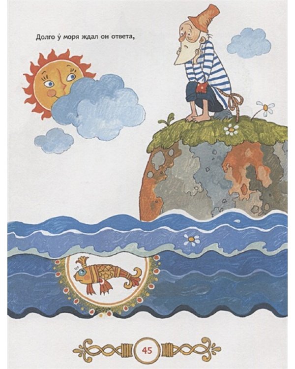 Сказка о рыбаке и рыбке