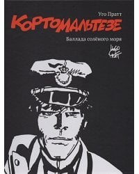 Карто Мальтезе.Баллада солёного моря