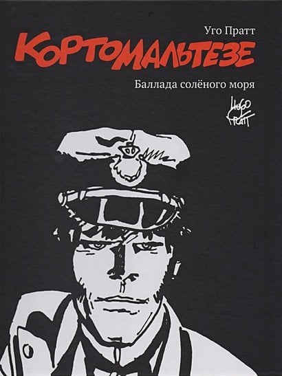 Карто Мальтезе.Баллада солёного моря