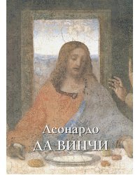 Леонардо Да Винчи