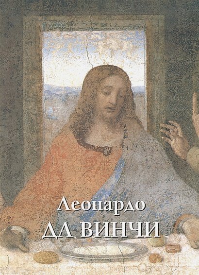 Леонардо Да Винчи
