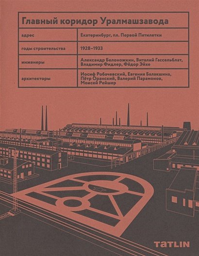 Главный коридор Уралмашзавода Главный коридор Уралмашзавода