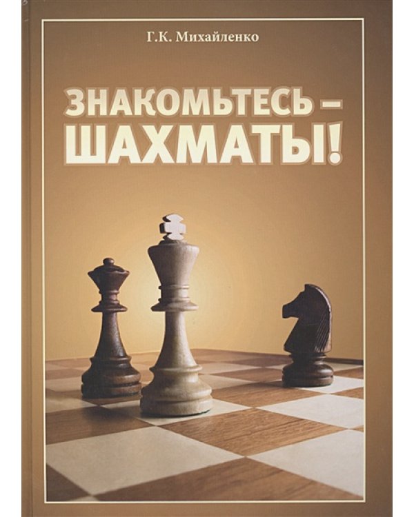 Знакомьтесь-шахматы!