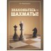 Знакомьтесь-шахматы! Знакомьтесь-шахматы!