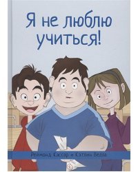Я не люблю учиться!
