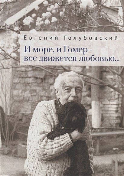 И море,и Гомер-все движется с любовью...