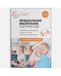 Музыкальное воспитание в детском саду.5-6л.Конспекты занятий