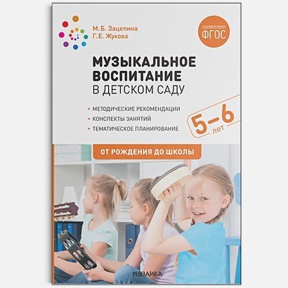 Музыкальное воспитание в детском саду.5-6л.Конспекты занятий