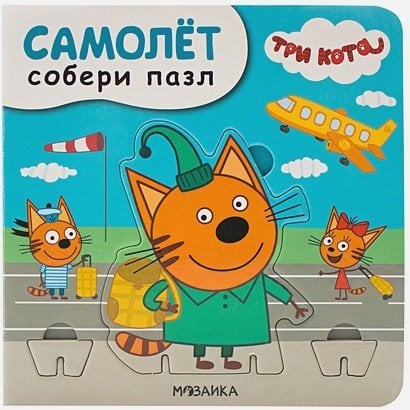 Три кота.Собери пазл Самолет