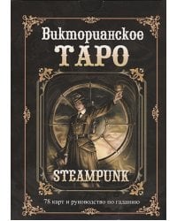 Руководство по Таро.Викторианское (компл.книга+карты)