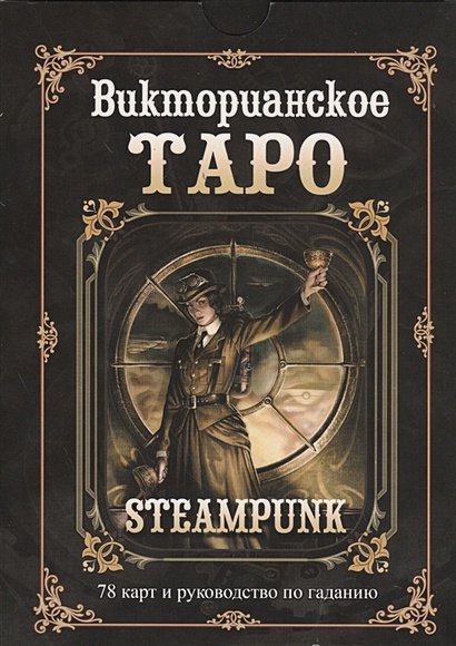Руководство по Таро.Викторианское (компл.книга+карты)