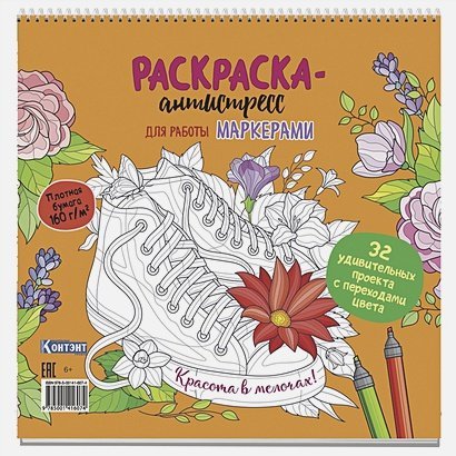 Рскраска-антистресс для работы маркером.Красота в мелочах!