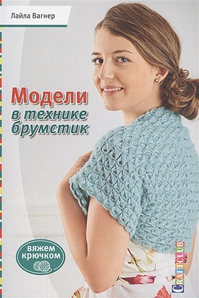 Вяжем крючком Модели в технике брумстик