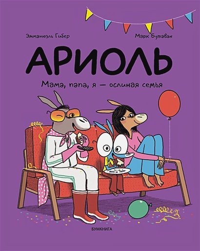 <> Ариоль.Мама,папа,я-ослиная семья