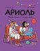 Обложка книги «Ариоль.Мама,папа,я-ослиная семья» — Гибер Э.,Бутаван М., ISBN 9785907305496