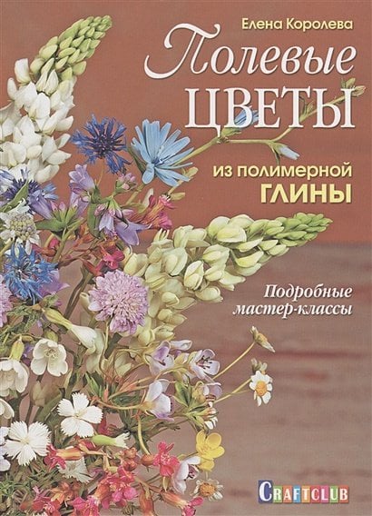Полимерная глина Полевые цветы из полимерной глины.Подробные мастер-классы