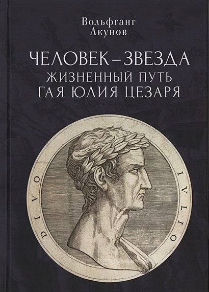 Человек-звезда.Жизненный путь Гая Юлия Цезаря
