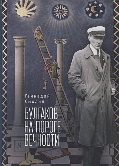 Булгаков на пороге вечности:мистико-эзотерическое расслед. загад.гибели М.Булгакова