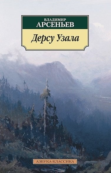 Азбука - классика Дерсу Узала