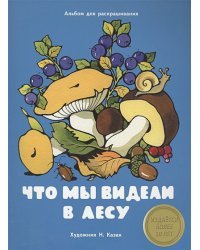 Что мы видели в лесу