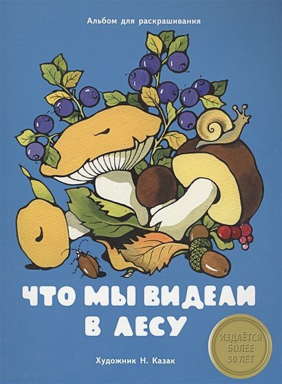 Что мы видели в лесу