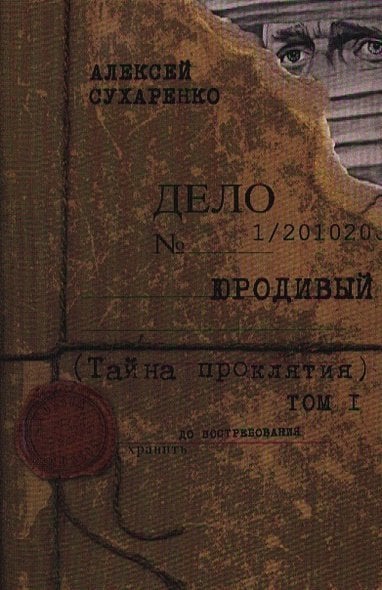 Юродивый.Тайна проклятия.Т.1