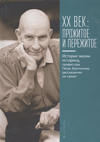 ХХ век:прожитое и пережитое.История жизни историка,профессора П.Крупникова,рассказ.им (16+)