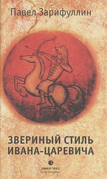 Звериный стиль Ивана-царевича Звериный стиль Ивана-царевича