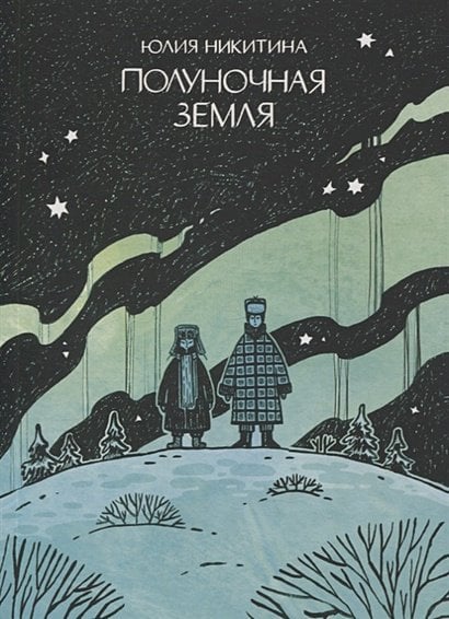 Обложка книги «Полуночная земля» — Никитина Юлия, ISBN 9785907305380
