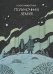 Обложка книги «Полуночная земля» — Никитина Юлия, ISBN 9785907305380