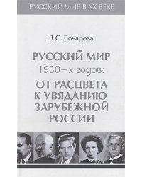 Русский мир 1930-х годов.Т.3.От расцвета к увяданию зарубежной России