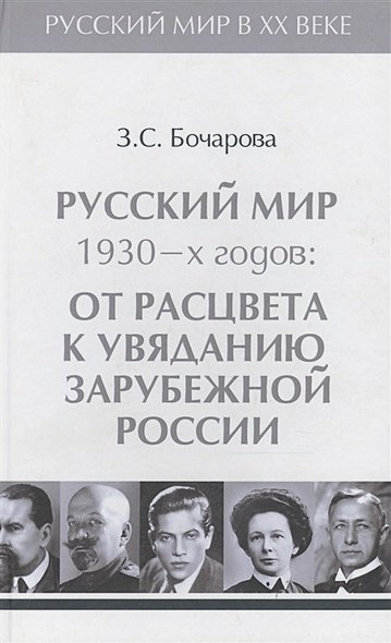 Русский Мир в ХХ веке Русский мир 1930-х годов.Т.3.От расцвета к увяданию зарубежной России