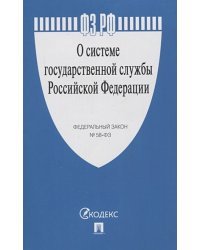 О системе государственной службы РФ