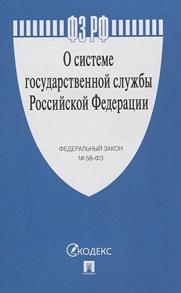 О системе государственной службы РФ