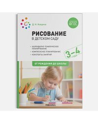 Рисование в детском саду.3-4 лет.От рождения до школы (ФГОС)