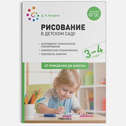 Рисование в детском саду.3-4 лет.От рождения до школы (ФГОС) Рисование в детском саду.3-4 лет.От рождения до школы (ФГОС)