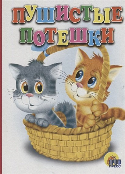 Книжки на картоне бумвинил Пушистые потешки