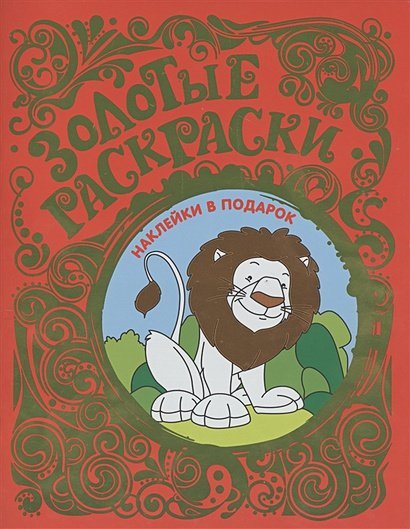 Золотые раскраски Лев (с наклейками)