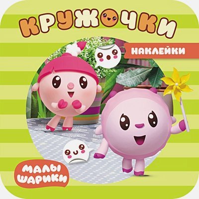 Малышарики.Наклейки-кружочки В парке