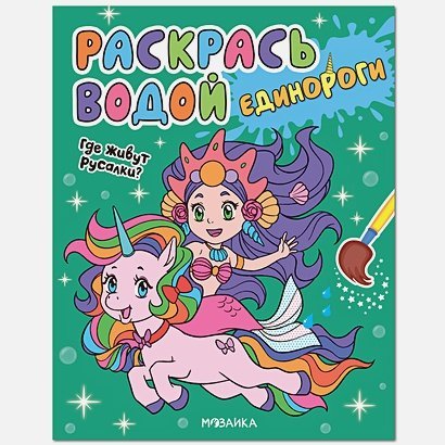 Раскрась водой.Единороги Где живут русалки?