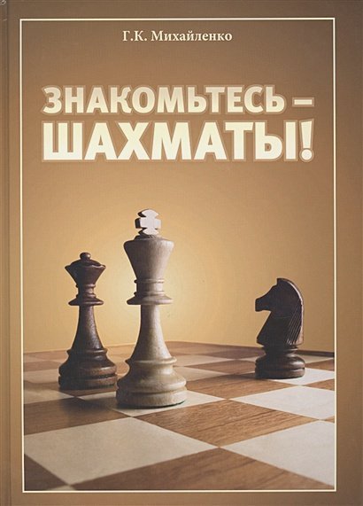 Знакомьтесь-шахматы! Знакомьтесь-шахматы!